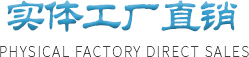 實(shí)體工廠(chǎng)直銷(xiāo)